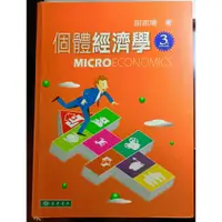 在飛比找蝦皮購物優惠-二手書 個體經濟學 MICROECONOMICS 謝振環 著