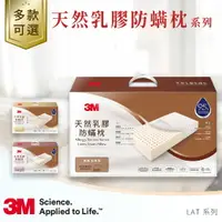 在飛比找樂天市場購物網優惠-3M 天然乳膠防螨枕 多款 枕頭 枕心 天然乳膠 防蹣 加高