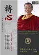 轉心：白話大圓滿前行法－善知識60 (二手書)