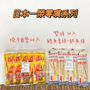 現貨供應 日本 一榮 魷魚絲條 鱈魚 雙絲30入 燒干貝 唇20入 鱈魚香絲 魷魚絲條 魷魚絲 鱈魚絲 一榮雙絲