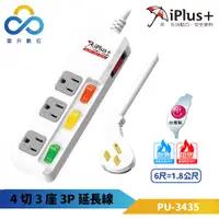 在飛比找松果購物優惠-iPlus+保護傘 4切3座3P延長線 PU-3435 6尺