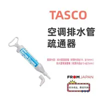 在飛比找蝦皮購物優惠-日本直送免關稅TA918SX TASCO 管道疏通器 排水孔