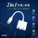 ≈多元化≈附發票 KINYO TYPEC轉3.5MM Q充電轉接線 CB-350 充電+聽歌/通話/線控 支持雙重功能