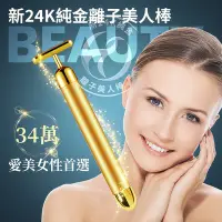 在飛比找Yahoo!奇摩拍賣優惠-【瀧果名品】Beauty－新24K純金離子美人棒