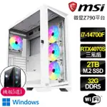 【微星平台】I7二十核 RTX4070 SUPER 3X WIN11{心靈冒險}電競電腦(I7-14700F/Z790/32G D5/2TB)