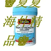 在飛比找Yahoo!奇摩拍賣優惠-♚夏夏海外精品♚澳洲Swisse西芹籽芹菜5000mg50粒