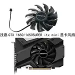 GIGABYTE/技嘉GTX 1650/1650SUPER ITX MINI顯卡風扇PLA09215S12H