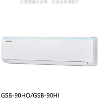 在飛比找環球Online優惠-格力【GSB-90HO/GSB-90HI】變頻冷暖分離式冷氣