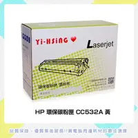 在飛比找蝦皮商城優惠-HP 環保碳粉匣 CC532A黃 適用HP CLJ CP20