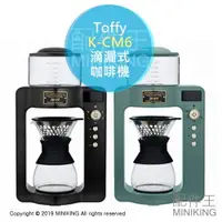 在飛比找樂天市場購物網優惠-日本代購 空運 Toffy K-CM6 滴漏式 咖啡機 玻璃