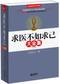 在飛比找博客來優惠-求醫不如求己大全集(全三冊‧附贈DVD)