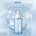 【ARONYX】玻尿酸精華保濕安瓶50ML 精華液