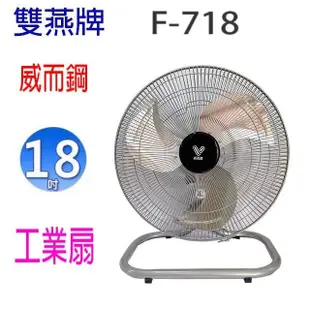 雙燕 威而鋼 F-718 18吋工業扇