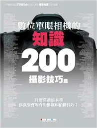 在飛比找TAAZE讀冊生活優惠-數位單眼相機的知識200－攝影技巧篇 (二手書)