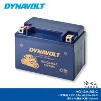 在飛比找蝦皮商城優惠-DYNAVOLT 藍騎士 奈米膠體電池 MG12A-BS-C