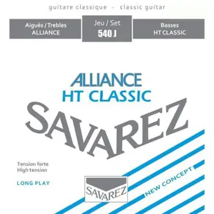 Savarez古典吉他弦 540J Alliance HT Classic 尼龍弦 高張力【黃石樂器】