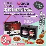 在飛比找遠傳friDay購物優惠-【Odiva】黑豬油醬料禮盒x3盒(黑豬油/堅果辣椒醬/油蔥