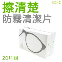 在飛比找momo購物網優惠-【DOHO】擦清楚防霧清潔片20入(眼鏡安全帽防霧清潔一片搞