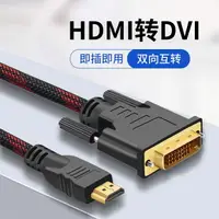 在飛比找樂天市場購物網優惠-包郵hdmi轉dvi筆記本電腦連接線顯示器轉接頭dvi轉hd