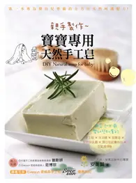 在飛比找TAAZE讀冊生活優惠-親手製作 寶寶專用天然手工皂： 適合0~7歲嬰幼兒肌膚的手工