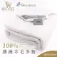 免運!【MSM 美思夢寢具館】澳洲冬季羊毛被 100% 2600g(180x210cm) (2件,每件2022.8元)