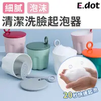 在飛比找PChome24h購物優惠-【E.dot】洗臉神器洗面乳洗面皂起泡器-二色可選