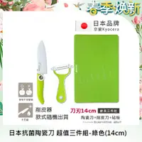 在飛比找ETMall東森購物網優惠-【KYOCERA京瓷】日本京瓷抗菌陶瓷刀 削皮器 砧板 超值