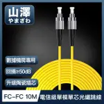 【山澤】工程電信級FC-FC單模單芯光纖跳線 10M
