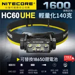 🚚免運【點子網】NITECORE HC60 UHE 140克 1600流明 157米 高性能戶外頭燈