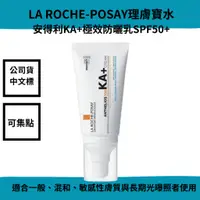 在飛比找蝦皮購物優惠-LA ROCHE-POSAY理膚寶水安得利KA+極效防曬乳 