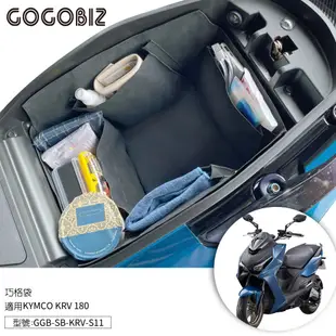 【GOGOBIZ】KRV 巧格袋 適用 KYMCO KRV NERO MOTO ROMAGT 機車置物袋 機車收納袋