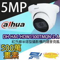 在飛比找樂天市場購物網優惠-昌運監視器 大華 DH-HAC-HDW1500TMQN-Z-