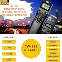 在飛比找Yahoo!奇摩拍賣優惠-PIXEL品色Panasonic無線定時快門線TW-283相