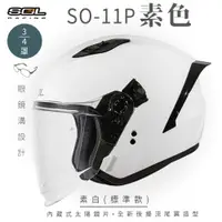 在飛比找PChome24h購物優惠-【SOL】SO-11P 素色 素白 3/4罩 標準款(安全帽