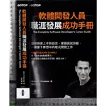 5J 2020年7月初版《軟體開發人員職涯發展成功手冊》黃詩涵 碁峯 9789865025502