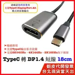 【隔日到貨】TYPEC轉DP1.4 短線 18CM 轉換線 轉接器 DISPLAYPORT 8K 4K 2K 輸出影像