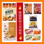 ［芭樂］24小時內出貨～團購/批發~韓國 CW 大蒜 麵包 餅乾 400G 吐司  法國 香蒜 大蒜奶油 大蒜餅乾