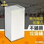 【台灣製造】不鏽鋼 搖擺式 垃圾桶（無內桶）桶子 環保 回收桶 分類桶 分類垃圾桶 廚餘桶 收納桶 不鏽鋼