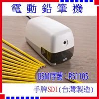 在飛比找蝦皮購物優惠-【現貨】手牌 SDI 0170 電動削鉛筆機 標準桿(細)鉛