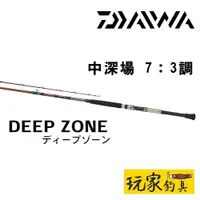在飛比找蝦皮購物優惠-｜玩家釣具｜DAIWA DEEP ZONE 中深場  7：3