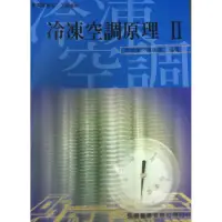 在飛比找momo購物網優惠-冷凍空調原理（II）附習作