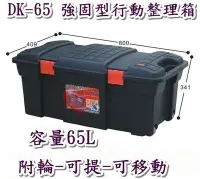 在飛比找Yahoo!奇摩拍賣優惠-《用心生活館》台灣製造 65L 強固型行動整理箱 尺寸80*