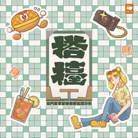 在飛比找Readmoo電子書優惠-搭檯：澳門老字號茶餐廳巡禮計劃