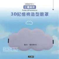 在飛比找momo購物網優惠-【JASON】3D雲朵造形立體眼罩－亞馬遜外貿款(冰絲眼罩/