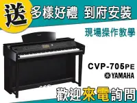 在飛比找Yahoo!奇摩拍賣優惠-【金聲樂器】YAMAHA CVP-705PE 電鋼琴 贈多樣