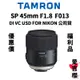 【TAMRON】SP 45mm/F1.8 DI VC USD FOR NIKON F013 (公司貨 ) #福利品