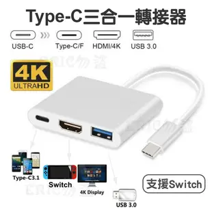 Type-C 三合一  轉HDMI AV PD 轉接器 影音轉接 HDMI USB3.0轉換器 轉換器手機轉電視