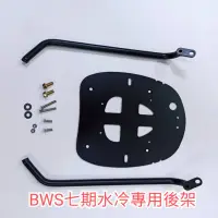 在飛比找蝦皮購物優惠-BWS 水冷(7期BWS) 專用後貨架 直上免修改強化後箱架