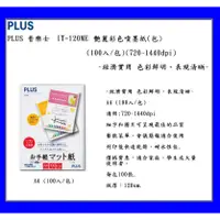 在飛比找蝦皮購物優惠-PLUS 普樂士 IT-120ME 艷麗彩色噴墨紙(包)(1