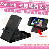 在飛比找蝦皮購物優惠-任天堂 Switch 主機支架 NS 主機支架 三段可調 放